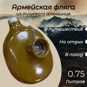 Фляга армейская походная из пищевого алюминия 750 мл